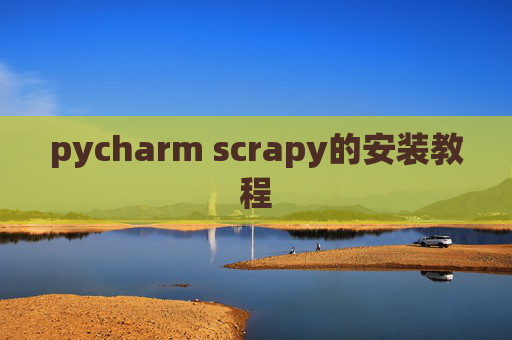 pycharm scrapy的安装教程 pycharm scrapy的安装教程